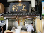 井上ラーメン.jpg